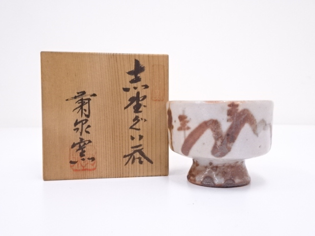 菊泉窯造　志野ぐい呑